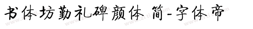 书体坊勤礼碑颜体 简字体转换